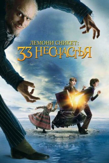 Постер фильм Лемони Сникет: 33 несчастья
